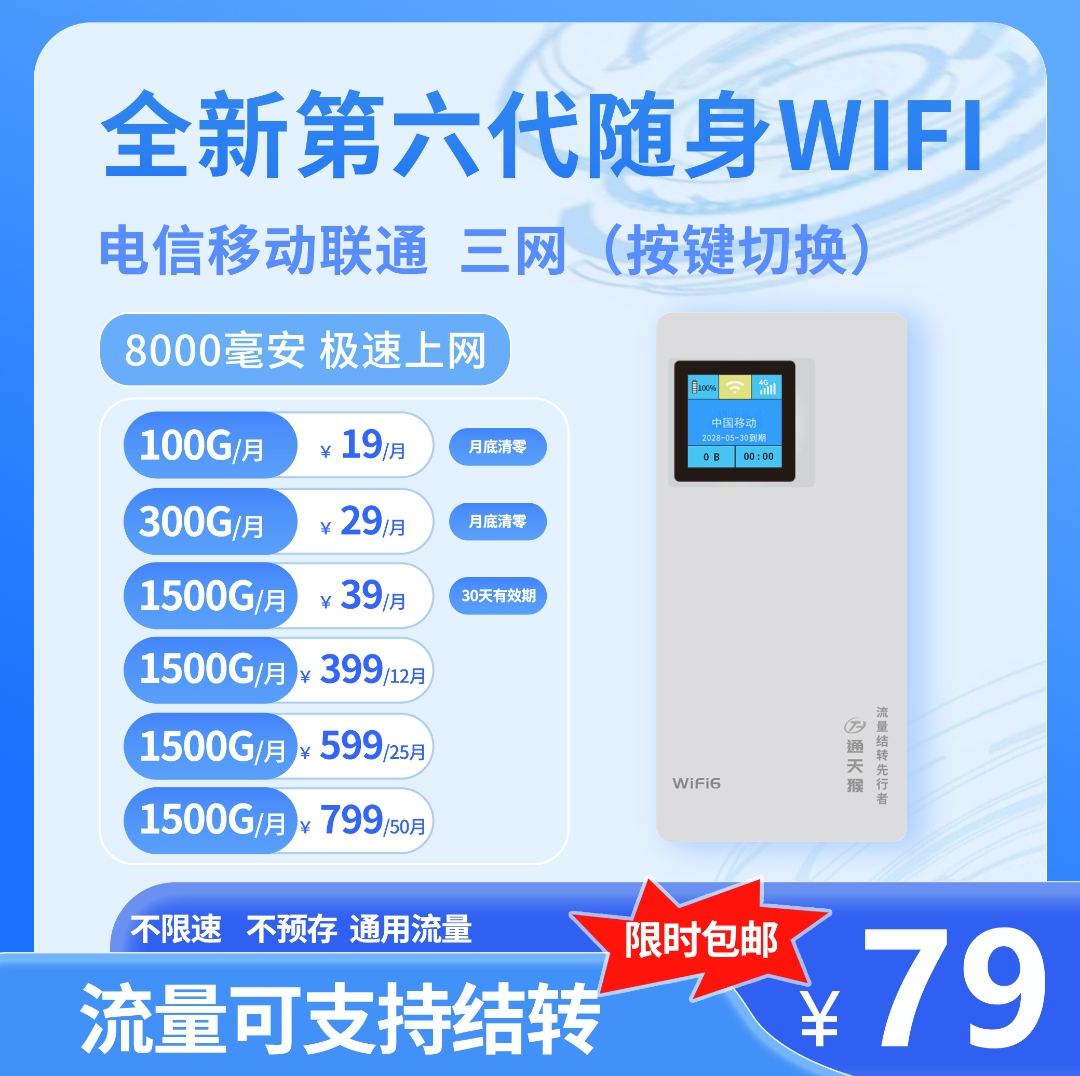 通天猴三网充电宝随身WiFi
